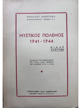 Μυστικός Πόλεμος 1941-1944, Μίδας - Πλούτων, Δημοτάκης Νικόλαος