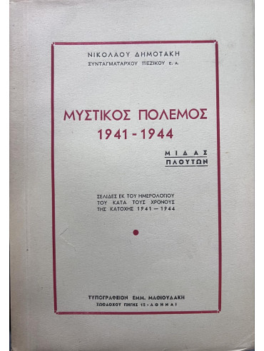 Μυστικός Πόλεμος 1941-1944, Μίδας - Πλούτων Μυστικός Πόλεμος 1941-1944, Μίδας - Πλούτων, Δημοτάκης Νικόλαος