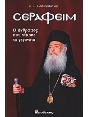 Σεραφείμ Σεραφείμ