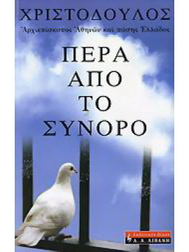 Πέρα από το σύνορο, Αρχιεπίσκοπος Αθηνών και πάσης Ελλάδος Χριστόδουλος