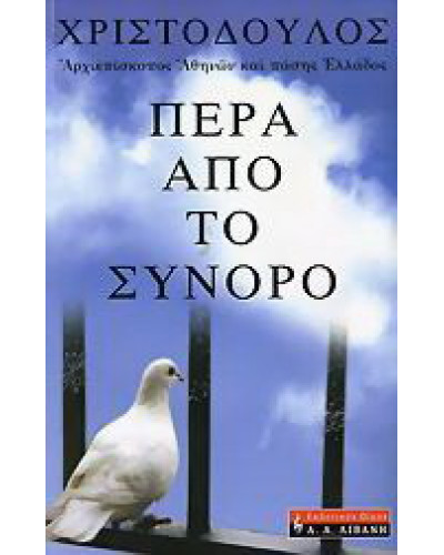Πέρα από το σύνορο, Αρχιεπίσκοπος Αθηνών και πάσης Ελλάδος Χριστόδουλος
