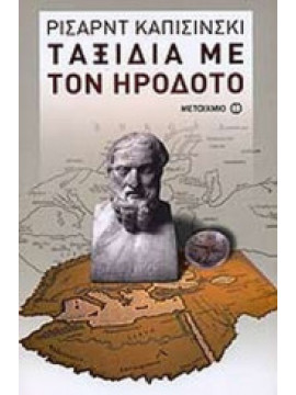 Ταξίδια με τον Ηρόδοτο, Ryszard Kapuscinski