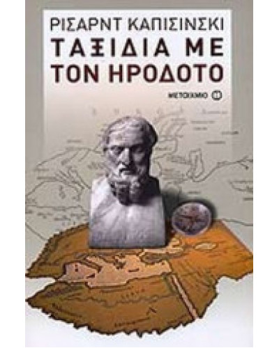 Ταξίδια με τον Ηρόδοτο, Ryszard Kapuscinski
