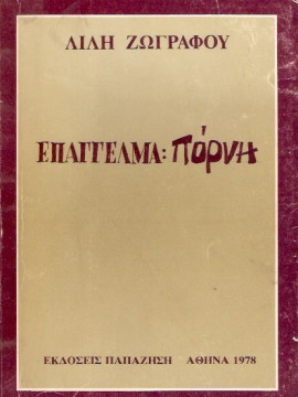 Επάγγελμα πόρνη,Ζωγράφου Λιλή  1922-1998