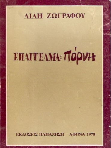 Επάγγελμα πόρνη Επάγγελμα πόρνη,Ζωγράφου Λιλή 1922-1998
