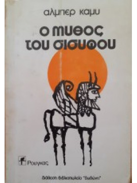 Ο μύθος του Σισύφου,Camus  Albert  1913-1960