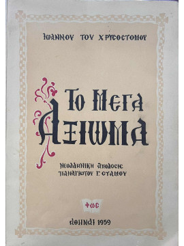 Ιωάννου του Χρυσόστομου Το μέγα αξίωμα, Στάμου Παναγιώτης Γ.