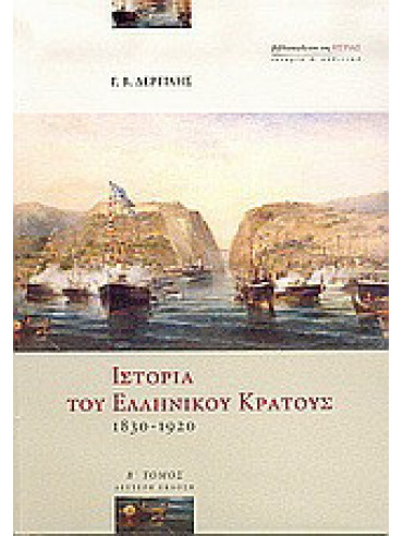 Ιστορία του ελληνικού κράτους 1830-1920 (2 τόμοι) Ιστορία του ελληνικού κράτους 1830-1920 (2 τόμοι), Δερτιλής Γιώργος Β.