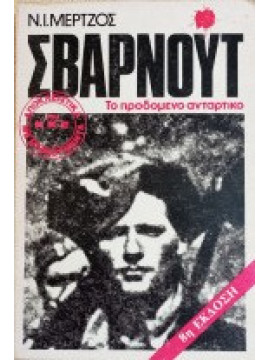 Σβαρνούτ Το προδωμένο αντάρτικο