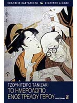 Το ημερολόγιο ενός τρελού γέρου, Tanizaki Junichiro