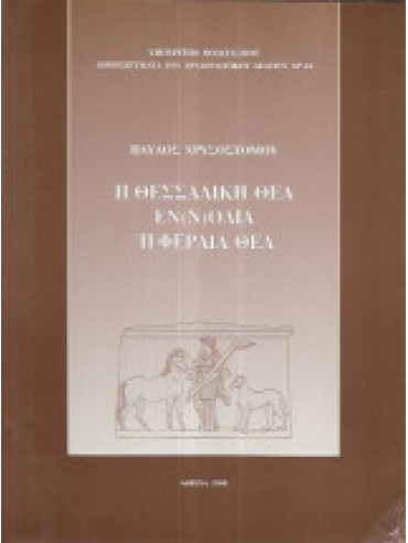 Η θεσσαλική θεά Εν(ν)οδία ή Φεραία θεά Η θεσσαλική θεά Εν(ν)οδία ή Φεραία θεά, Χρυσοστόμου Παύλος