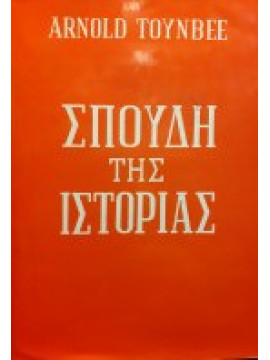 Σπουδή της ιστορίας (Μεγάλο μέγεθος),Toynbee Arnold J