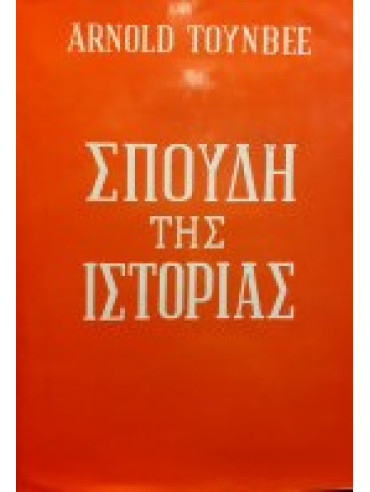 Σπουδή της ιστορίας (Μεγάλο μέγεθος) Σπουδή της ιστορίας (Μεγάλο μέγεθος),Toynbee Arnold J