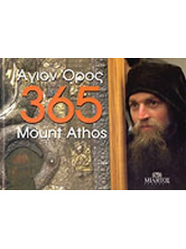 Άγιον Όρος 365 Mount Athos (Δίγλωσση έκδοση), Χατζηαντωνίου Φαίδων - Πεντζίκης Γαβριήλ Ν.