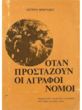 Όταν προστάζουν οι άγραφοι νόμοι