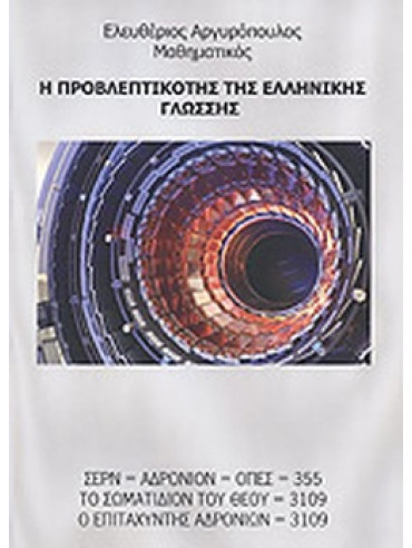 Η προβλεπτικότης της ελληνικής γλώσσης Η προβλεπτικότης της ελληνικής γλώσσης