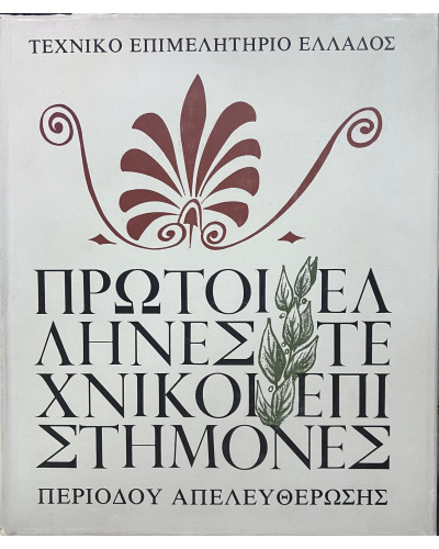 Πρώτοι Έλληνες τεχνικοί επιστήμονες περιόδου απελευθέρωσης, Κυριαζής Παύλος