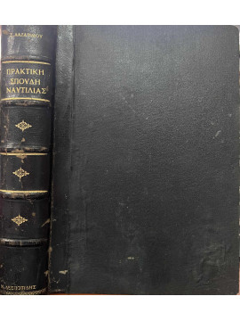 Πρακτική σπουδή ναυτιλίας και ναυτικών υπολογισμών