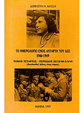 Το ημερολόγιο ενός Αντάρτη του ΔΣΕ 1946-1949 (Δ’ Τόμος) Περίοδος 23/12/1948 - 5/5/1949, Κατσής Δημήτρης