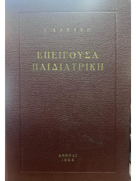 Επείγουσα παιδιατρική, Δαβάκης Ι.