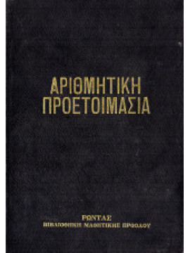 Αριθμητική προετοιμασία