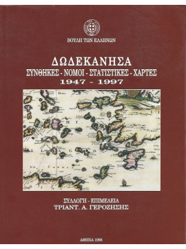 Δωδεκάνησα, Συνθήκες – Νόμοι – Στατιστικές – Χάρτες 1947-1997, Γεροζήσης Τριαντάφυλλος Α.