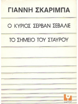Ο Κύριος Σερβάν Σεβαλιέ - Το Σημείο Του Σταυρού, Σκαρίμπας Γιάννης