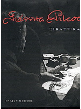 Γιάννης Ρίτσος: Εικαστικά