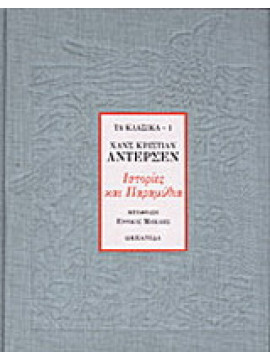 Ιστορίες και παραμύθια, Hans - Christian Andersen