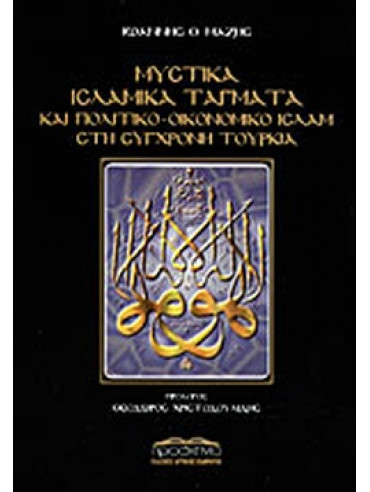 Μυστικά ισλαμικά τάγματα και πολιτικο-οικονομικό Ισλάμ στη σύγχρονη Τουρκία Μυστικά ισλαμικά τάγματα και πολιτικο-οικονομικό Ισλάμ στη σύγχρονη Τουρκία