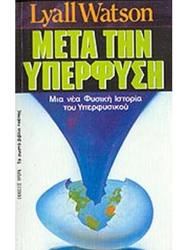 Μετά την υπερφύση Μετά την υπερφύση