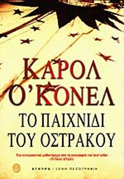 Το παιχνίδι του όστρακου