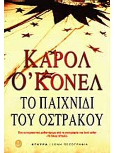 Το παιχνίδι του όστρακου