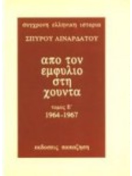 Από τον εμφύλιο στη χούντα (Έ τόμος),Λιναρδάτος  Σπύρος Ν