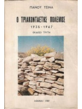 Ο τριακονταετής πόλεμος 1935-1967,Τσίνας  Πάνος