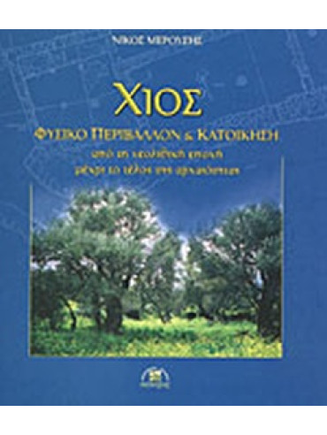 Χίος, φυσικό περιβάλλον και κατοίκηση - από τη νεολιθική εποχή μέχρι το τέλος της αρχαιότητας Χίος, φυσικό περιβάλλον και κατοίκηση - από τη νεολιθική εποχή μέχρι το τέλος της αρχαιότητας