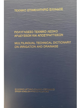 Πολύγλωσσο τεχνικό λεξικό αρδεύσεων και αποστραγγίσεων, Διεθνούς Επιτροπής Αρδεύσεων καί Αποστραγγίσεων 