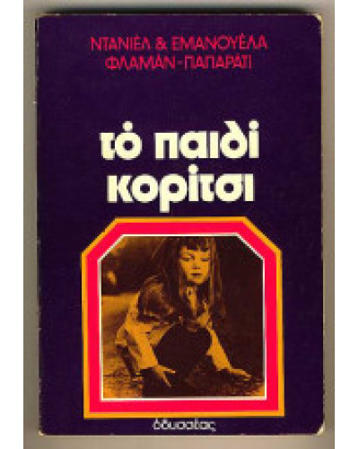 Το παιδί κορίτσι Flamant Paparatti - D & E