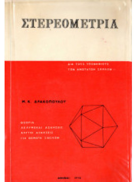 Στερεομετρία, Δρακόπουλος Μ. Κ.