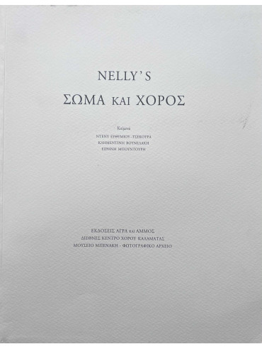 Nelly’s - Σώμα και χορός Nelly’s - Σώμα και χορός
