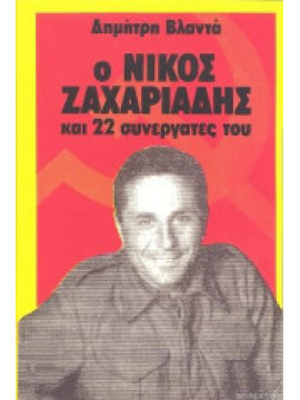Ο Νίκος Ζαχαριάδης και 22 συνεργάτες του, Δημήτρης Βλαντάς