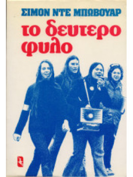 Το δεύτερο φύλο,De Beauvoir Simone