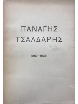 Παναγής Τσαλδάρης 1867 - 1936,Στεφανόπουλος Στέφανος