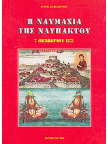 Η ναυμαχία της Ναυπάκτου 7 Οκτωβριου 1571 Η ναυμαχία της Ναυπάκτου 7 Οκτωβριου 1571, Δαμασκηνός Βασιλόπουλος