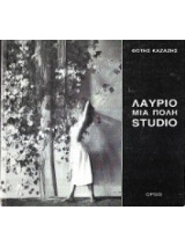 Λαύριο μια Πόλη Studio, Καζάζης Φώτης