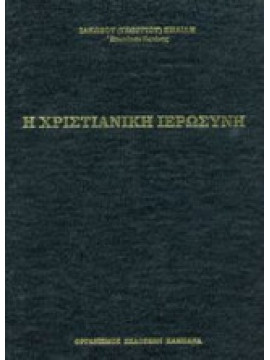 Η χριστιανική ιερωσύνη - Από ιστορικής απόψεως των δέκα πρώτων αιώνων μ.Χ., Πηλίλης Ιάκωβος - Γεώργιος
