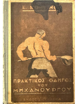 Ο πρακτικός οδηγός του μηχανουργού, Κοντίνος Έκτορας 