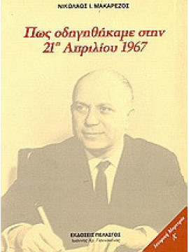 Πώς οδηγηθήκαμε στην 21η Απριλίου 1967, Μακαρέζος Νικόλαος Ι.