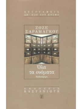 Όλα τα ονόματα,Saramago José 1922-2010
