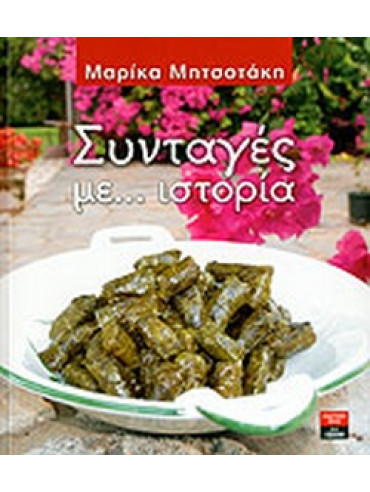 Συνταγές με... ιστορία Συνταγές με... ιστορία